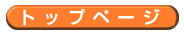 �g�b�v�؁[�W