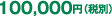 100,000円（税別）