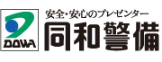 安全・安心のプレゼンター　同和警備